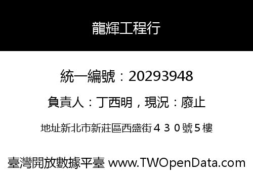 龍輝工程行