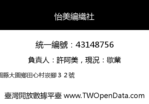 怡美編織社