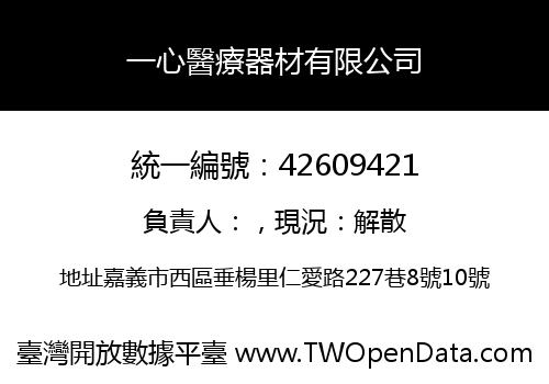 一心醫療器材有限公司