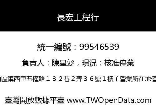 長宏工程行