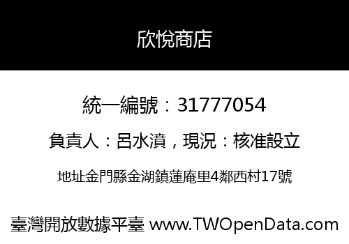 欣悅商店