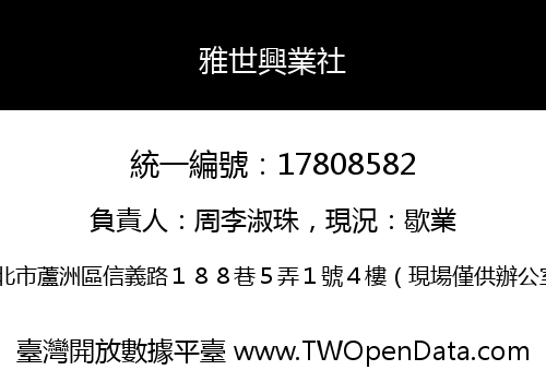 雅世興業社