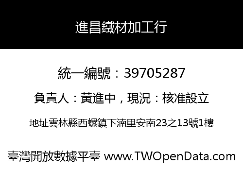進昌鐵材加工行