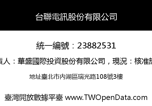 台聯電訊股份有限公司