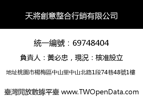 天將創意整合行銷有限公司