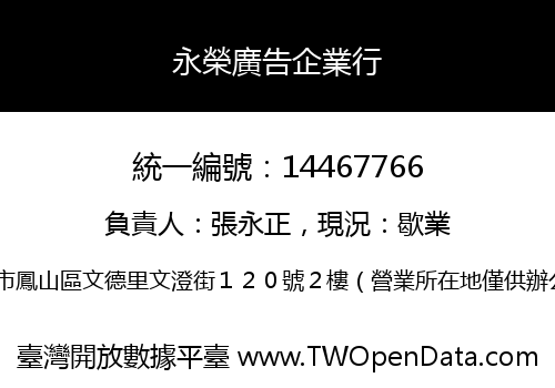 永榮廣告企業行