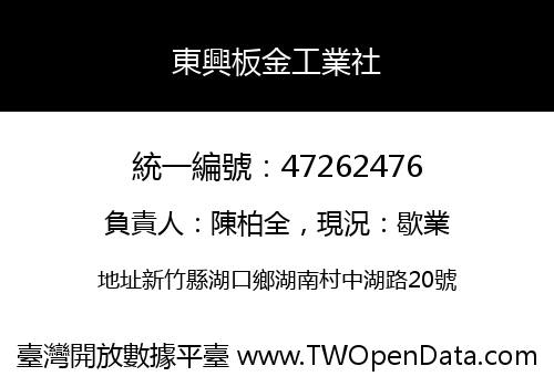 東興板金工業社
