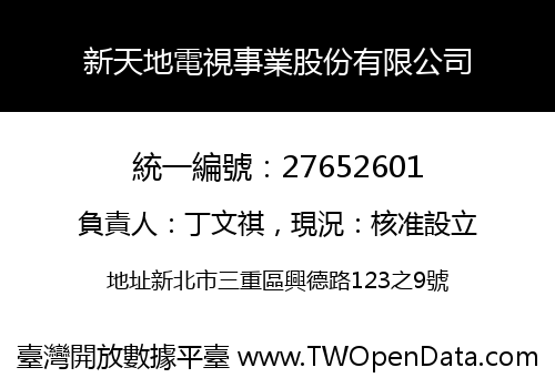 新天地電視事業股份有限公司