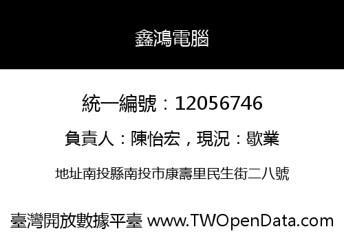 鑫鴻電腦