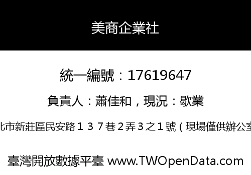 美商企業社