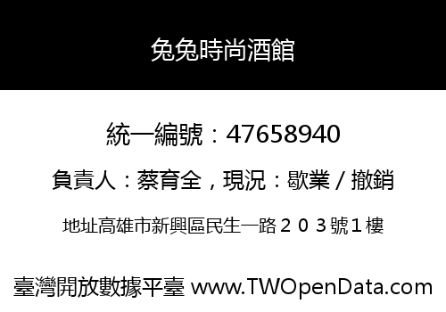 兔兔時尚酒館