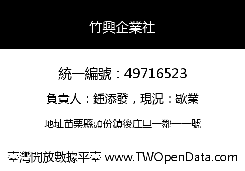 竹興企業社