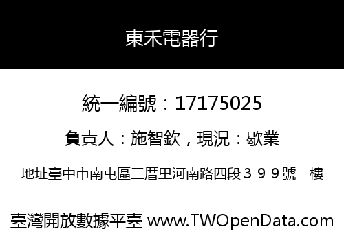 東禾電器行
