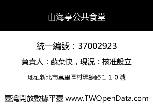 山海亭公共食堂