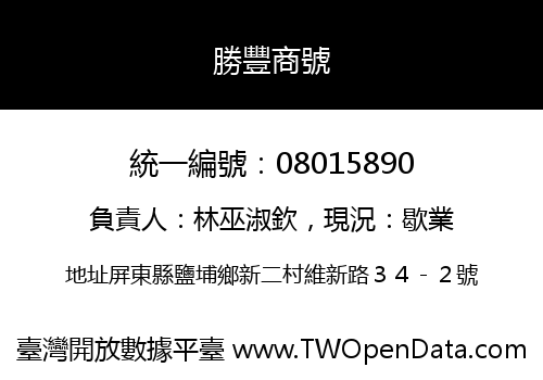 勝豐商號