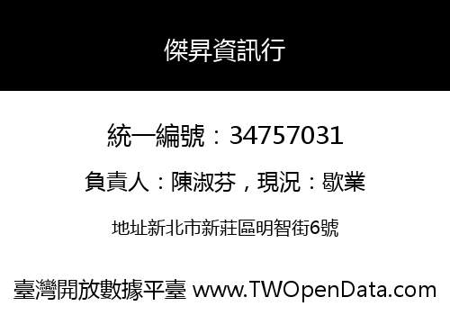 傑昇資訊行
