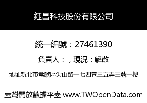 鈺昌科技股份有限公司