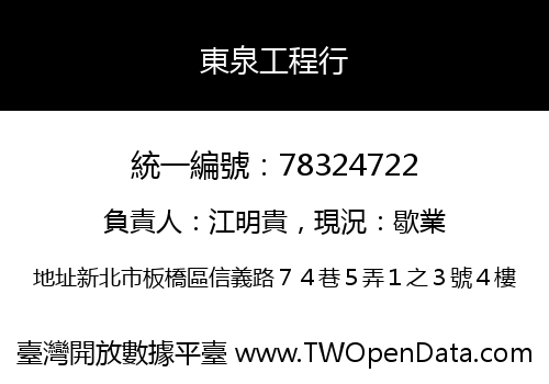 東泉工程行