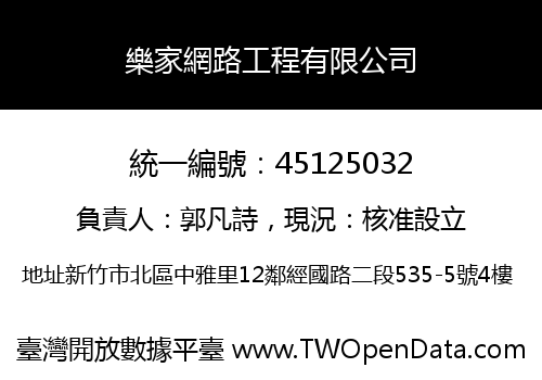 樂家網路工程有限公司