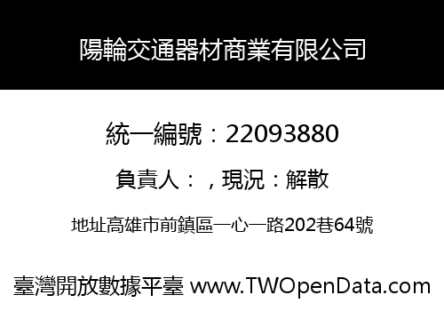 陽輪交通器材商業有限公司