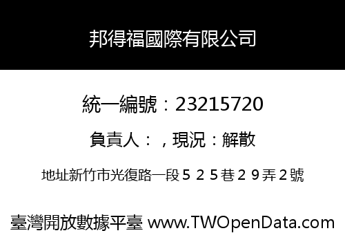 邦得福國際有限公司
