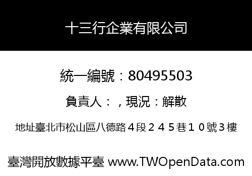 十三行企業有限公司
