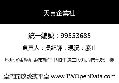 天真企業社