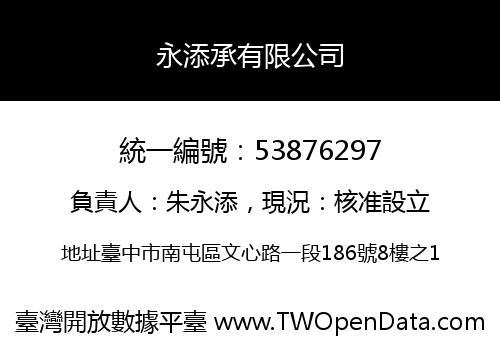 永添承有限公司