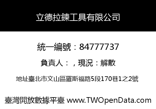 立德拉鍊工具有限公司