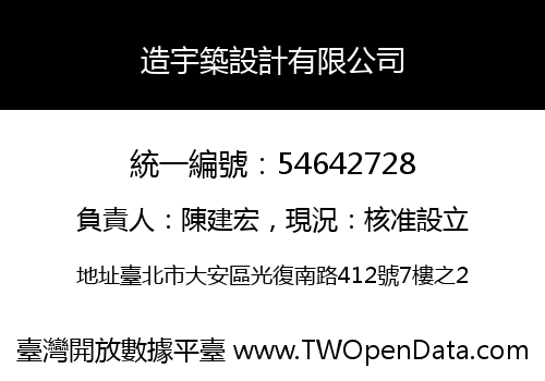 造宇築設計有限公司