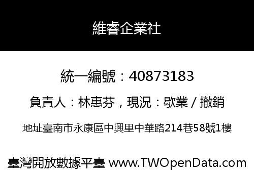 維睿企業社