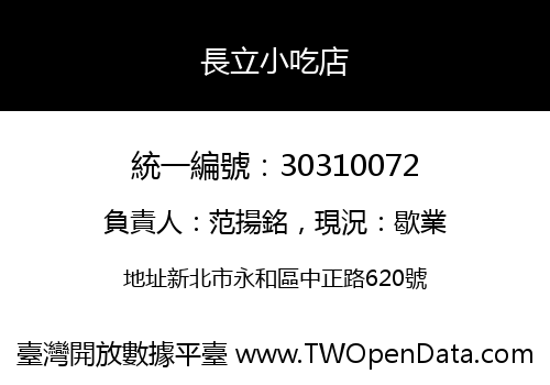 長立小吃店