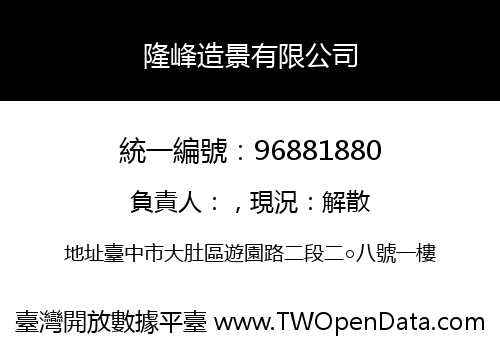 隆峰造景有限公司
