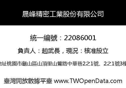 晟峰精密工業股份有限公司