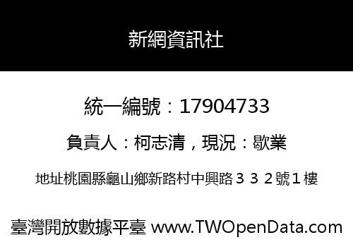 新網資訊社