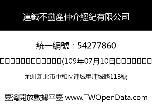 連鋮不動產仲介經紀有限公司