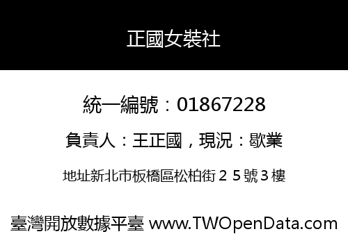 正國女裝社