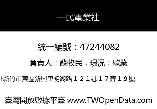 一民電業社