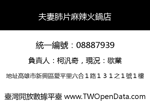夫妻肺片麻辣火鍋店