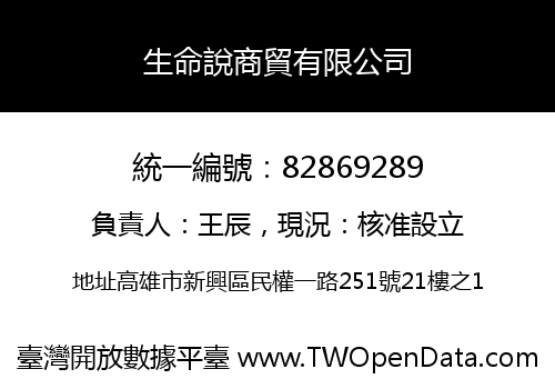 生命說商貿有限公司