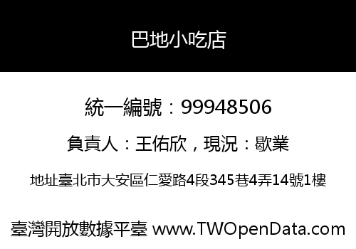 巴地小吃店