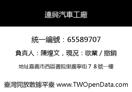 連興汽車工廠