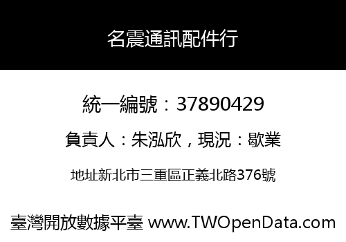 名震通訊配件行