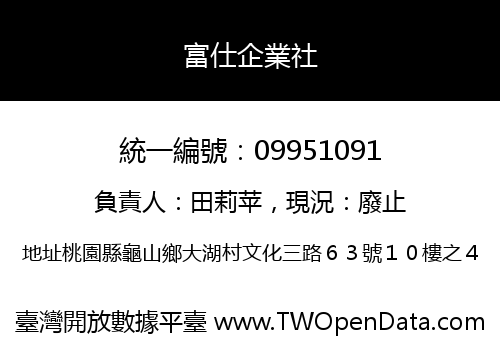 富仕企業社