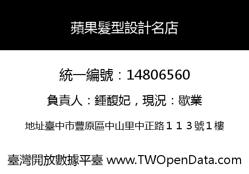 蘋果髮型設計名店