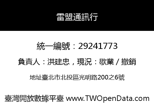 雷盟通訊行