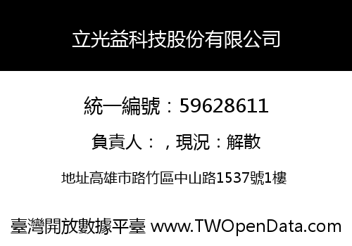 立光益科技股份有限公司