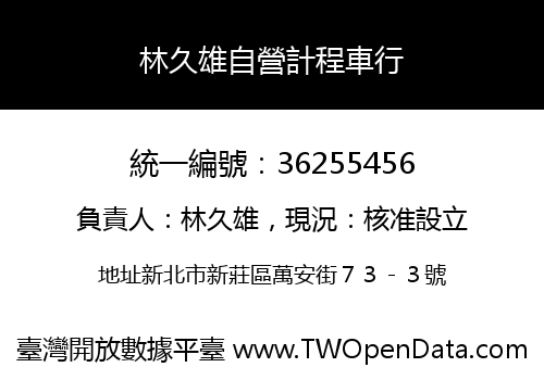 林久雄自營計程車行