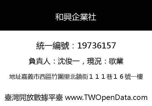 和興企業社