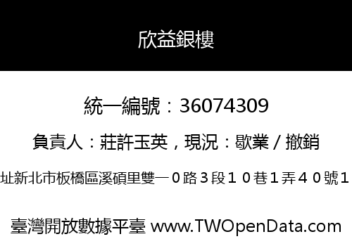欣益銀樓